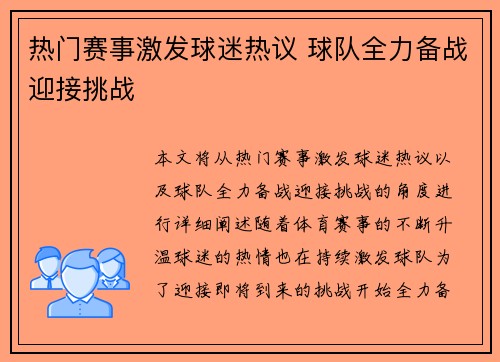 热门赛事激发球迷热议 球队全力备战迎接挑战