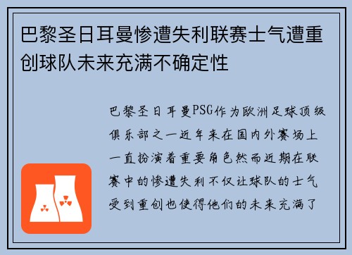 巴黎圣日耳曼惨遭失利联赛士气遭重创球队未来充满不确定性