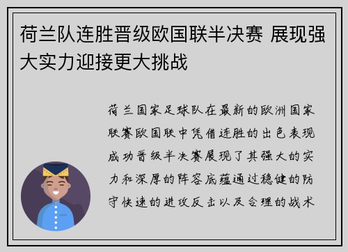 荷兰队连胜晋级欧国联半决赛 展现强大实力迎接更大挑战