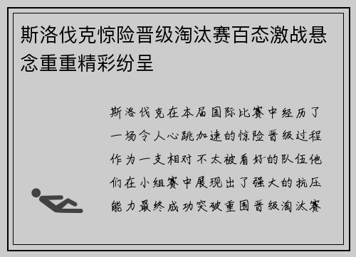 斯洛伐克惊险晋级淘汰赛百态激战悬念重重精彩纷呈
