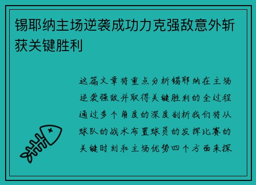 锡耶纳主场逆袭成功力克强敌意外斩获关键胜利
