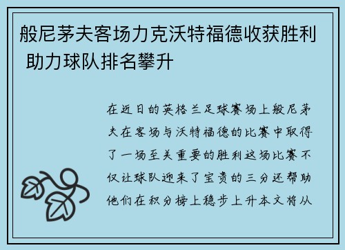 般尼茅夫客场力克沃特福德收获胜利 助力球队排名攀升