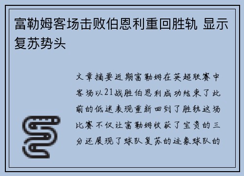 富勒姆客场击败伯恩利重回胜轨 显示复苏势头
