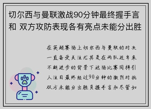 切尔西与曼联激战90分钟最终握手言和 双方攻防表现各有亮点未能分出胜负