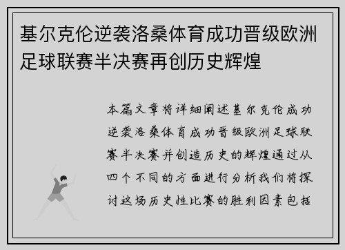基尔克伦逆袭洛桑体育成功晋级欧洲足球联赛半决赛再创历史辉煌