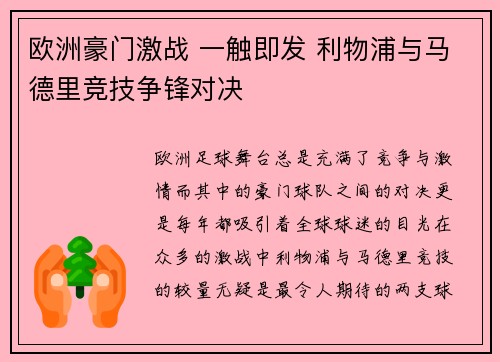 欧洲豪门激战 一触即发 利物浦与马德里竞技争锋对决
