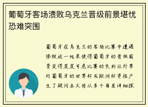 葡萄牙客场溃败乌克兰晋级前景堪忧恐难突围