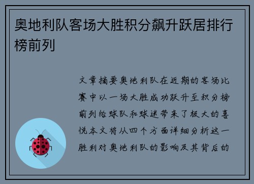 奥地利队客场大胜积分飙升跃居排行榜前列