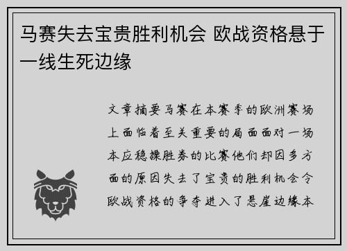 马赛失去宝贵胜利机会 欧战资格悬于一线生死边缘