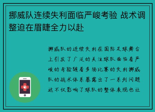 挪威队连续失利面临严峻考验 战术调整迫在眉睫全力以赴