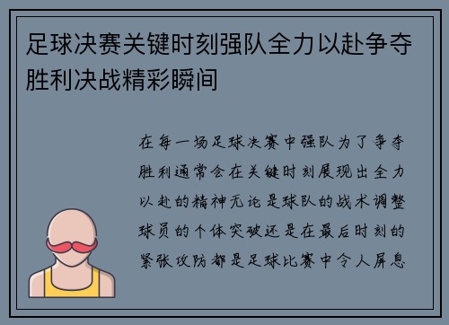 足球决赛关键时刻强队全力以赴争夺胜利决战精彩瞬间