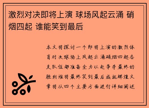 激烈对决即将上演 球场风起云涌 硝烟四起 谁能笑到最后