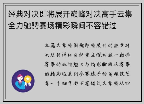 经典对决即将展开巅峰对决高手云集全力驰骋赛场精彩瞬间不容错过