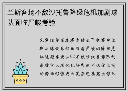 兰斯客场不敌沙托鲁降级危机加剧球队面临严峻考验