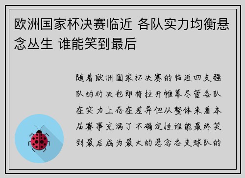 欧洲国家杯决赛临近 各队实力均衡悬念丛生 谁能笑到最后