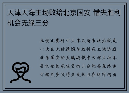 天津天海主场败给北京国安 错失胜利机会无缘三分