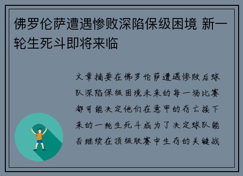 佛罗伦萨遭遇惨败深陷保级困境 新一轮生死斗即将来临