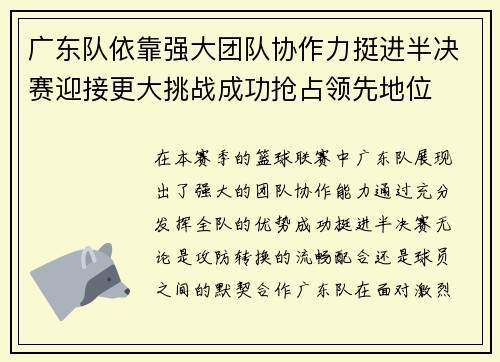 广东队依靠强大团队协作力挺进半决赛迎接更大挑战成功抢占领先地位