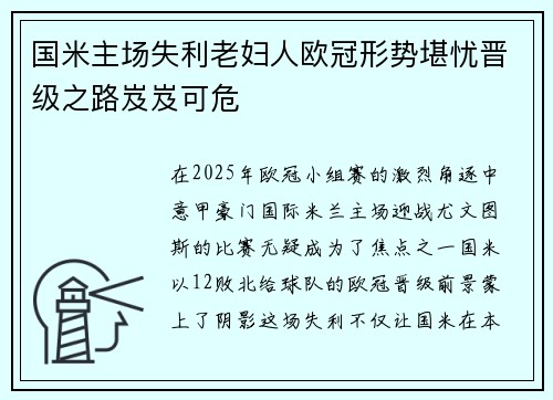 国米主场失利老妇人欧冠形势堪忧晋级之路岌岌可危