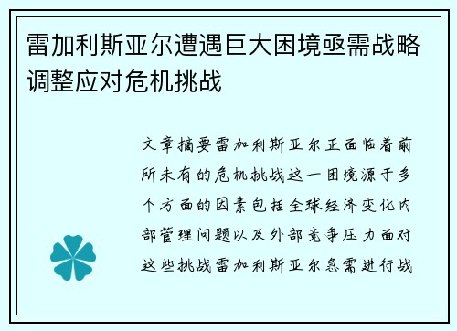 雷加利斯亚尔遭遇巨大困境亟需战略调整应对危机挑战
