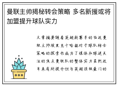 曼联主帅揭秘转会策略 多名新援或将加盟提升球队实力