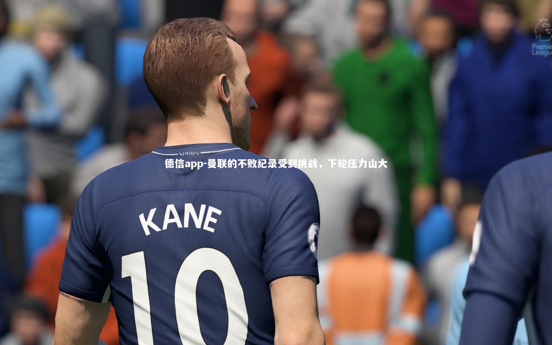 曼联的不败纪录受到挑战,下轮压力山大