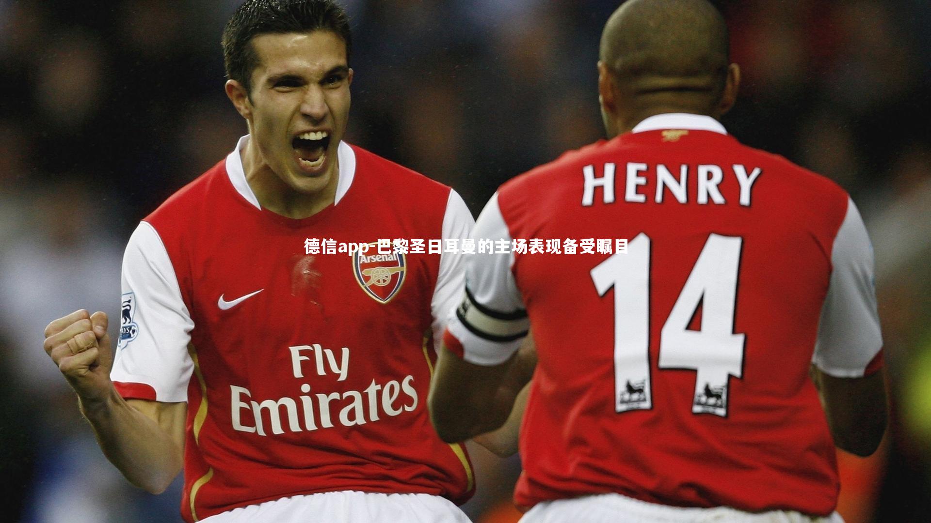 巴黎圣日耳曼的主场表现备受瞩目