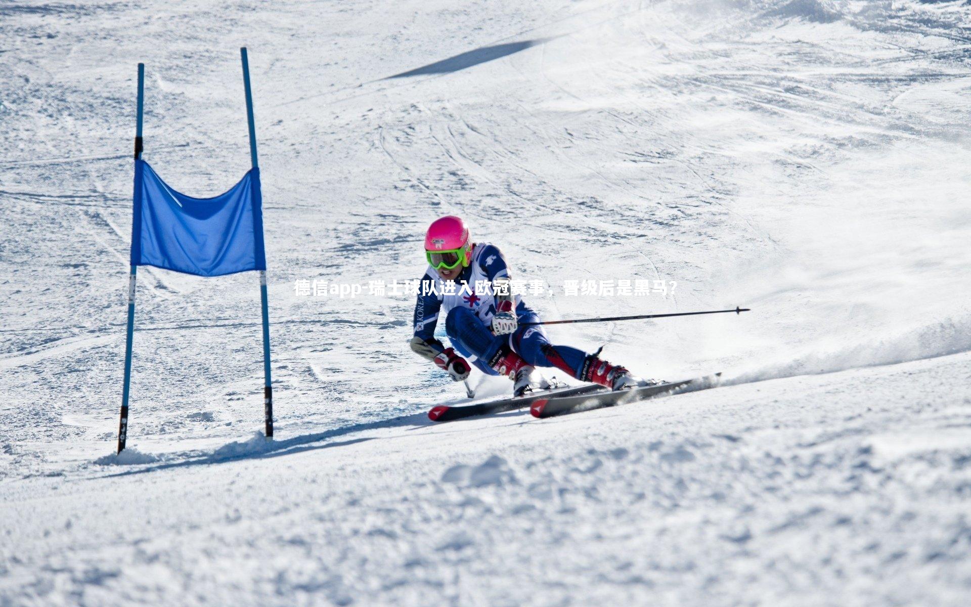 德信app-瑞士球队进入欧冠赛事,晋级后是黑马?