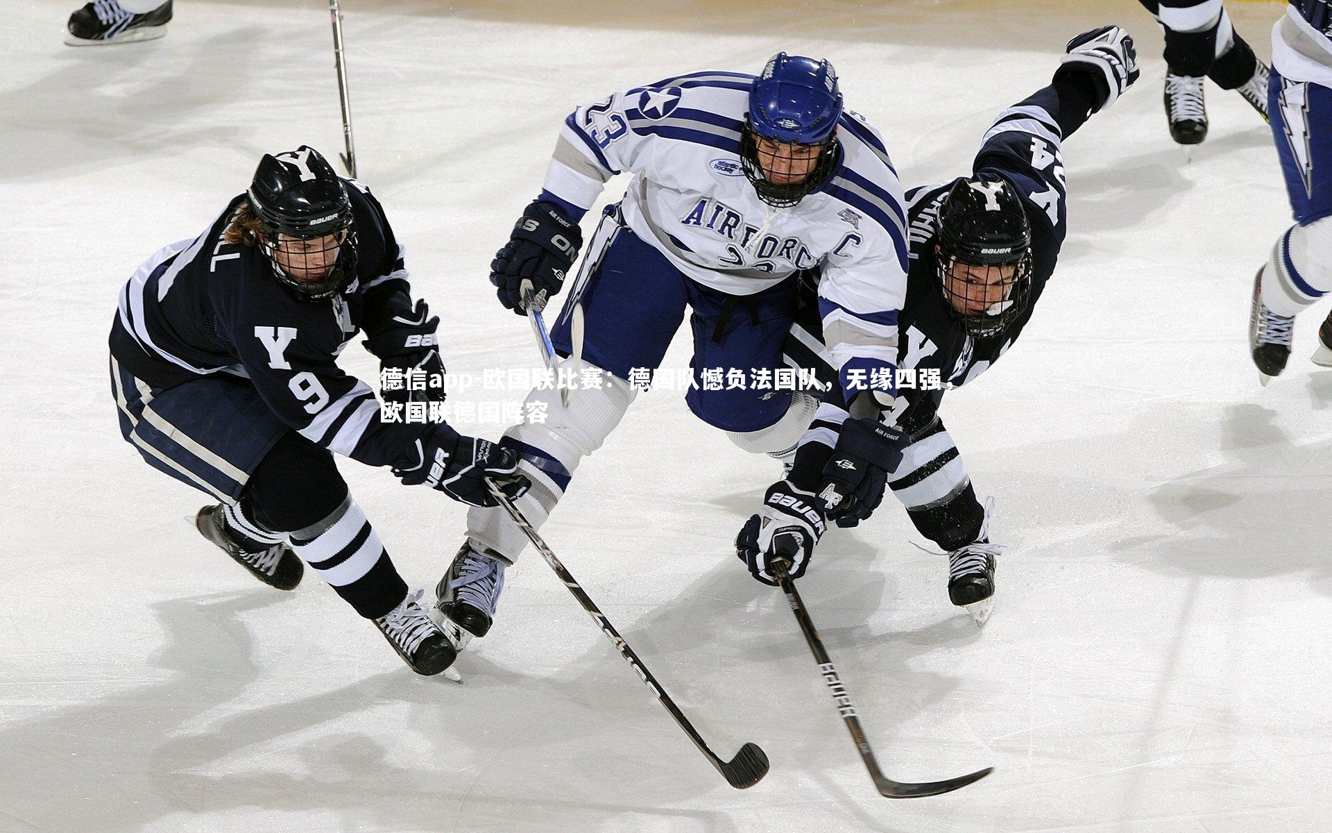 欧国联比赛:德国队憾负法国队,无缘四强,欧国联德国阵容