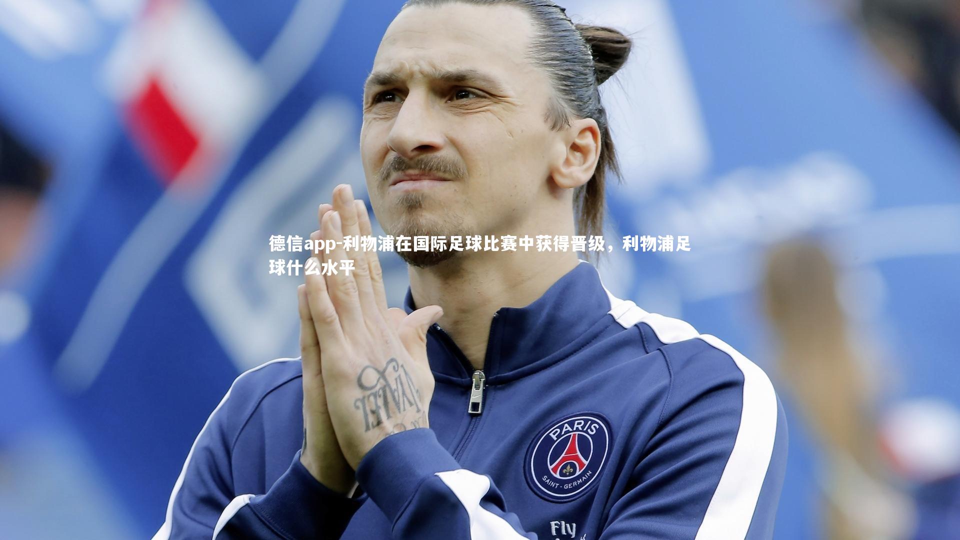 利物浦在国际足球比赛中获得晋级,利物浦足球什么水平