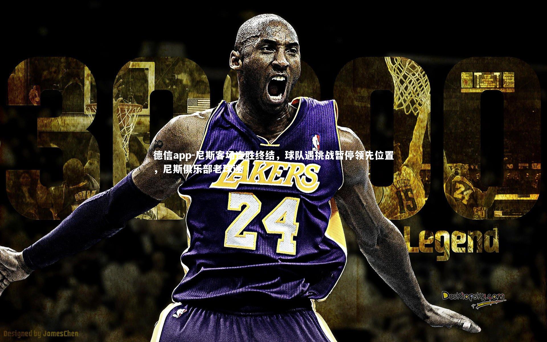 德信app-尼斯客场连胜终结,球队遇挑战暂停领先位置,尼斯俱乐部老球迷