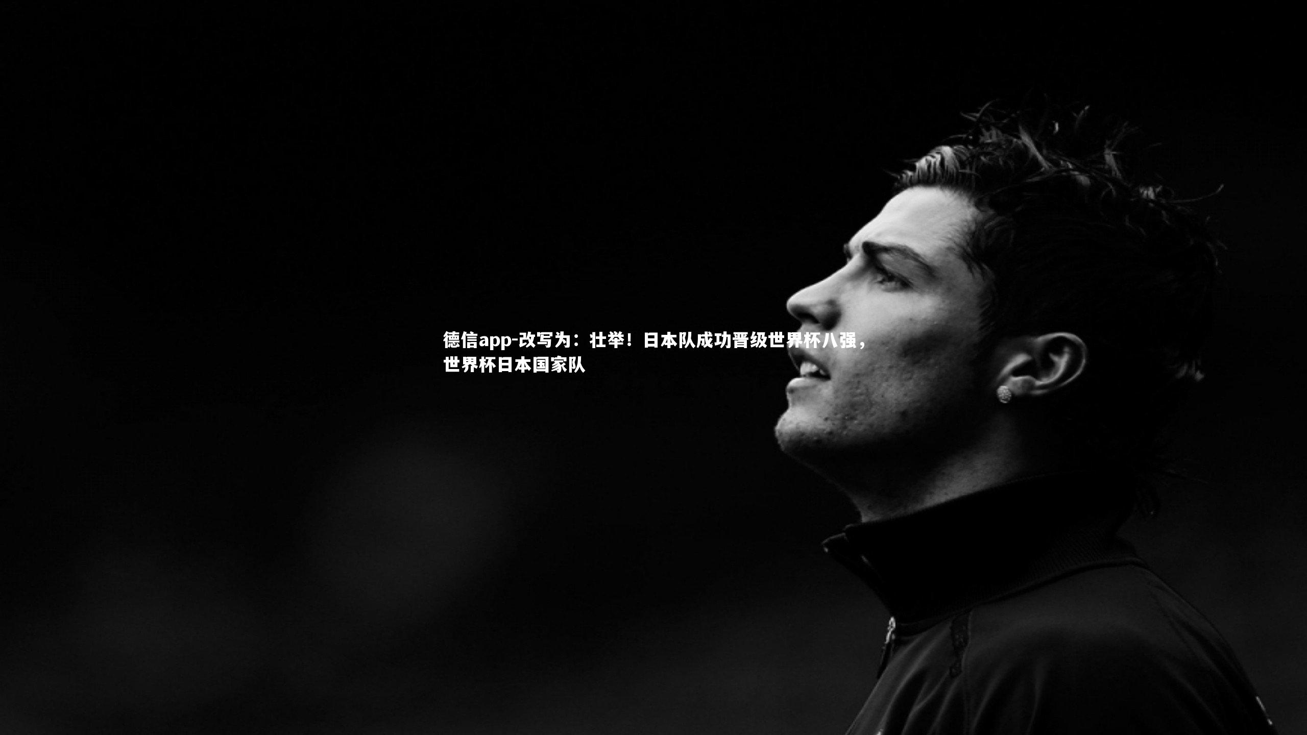 改写为:壮举!日本队成功晋级世界杯八强,世界杯日本国家队