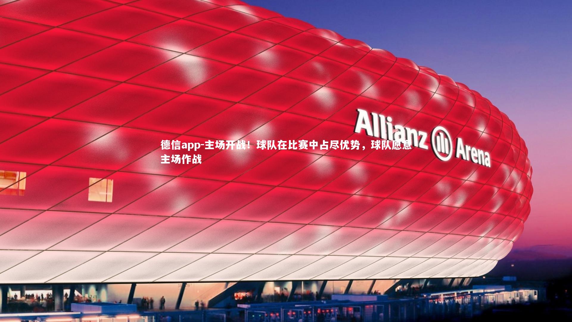 主场开战!球队在比赛中占尽优势,球队愿意主场作战