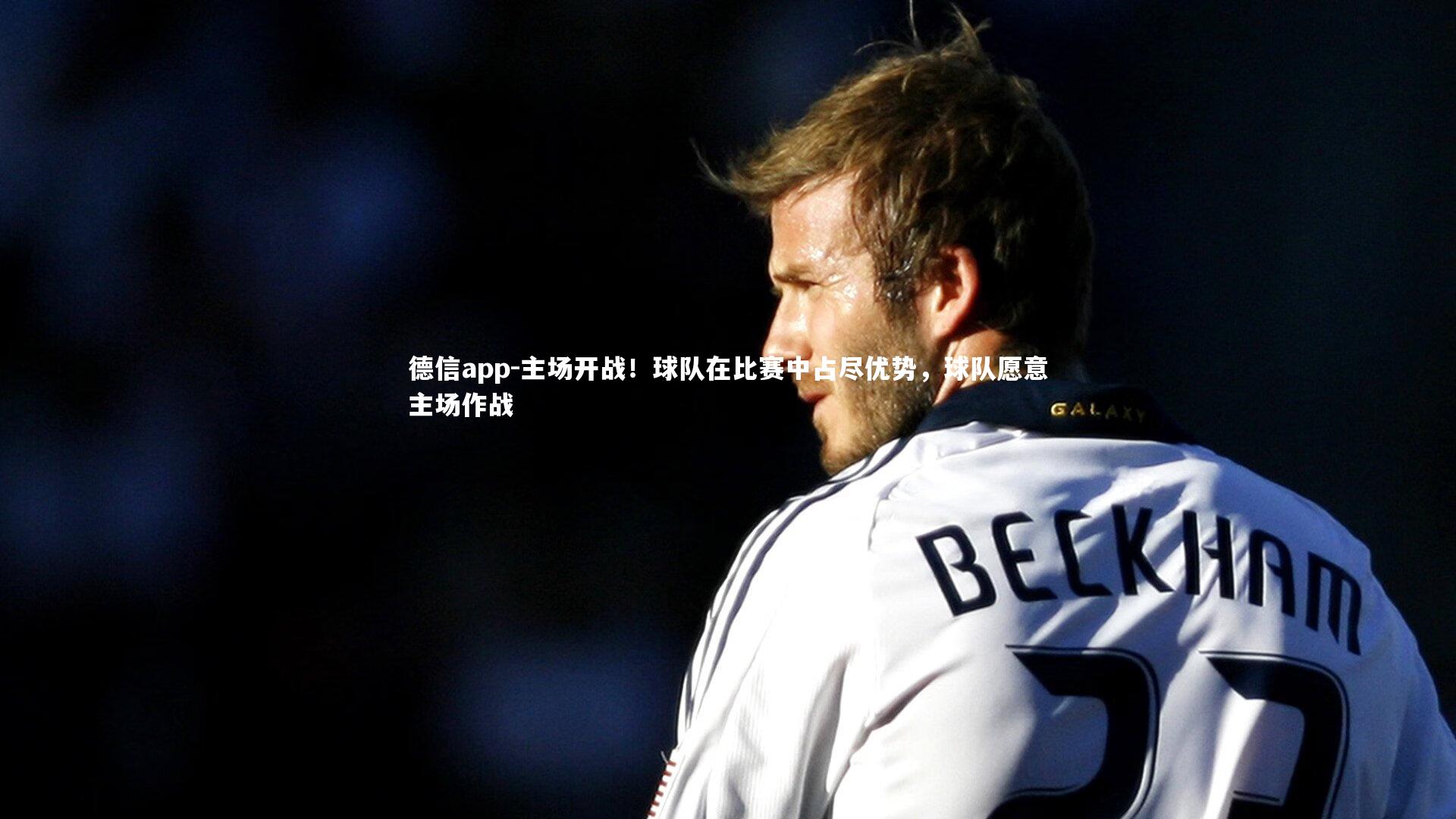 主场开战!球队在比赛中占尽优势,球队愿意主场作战