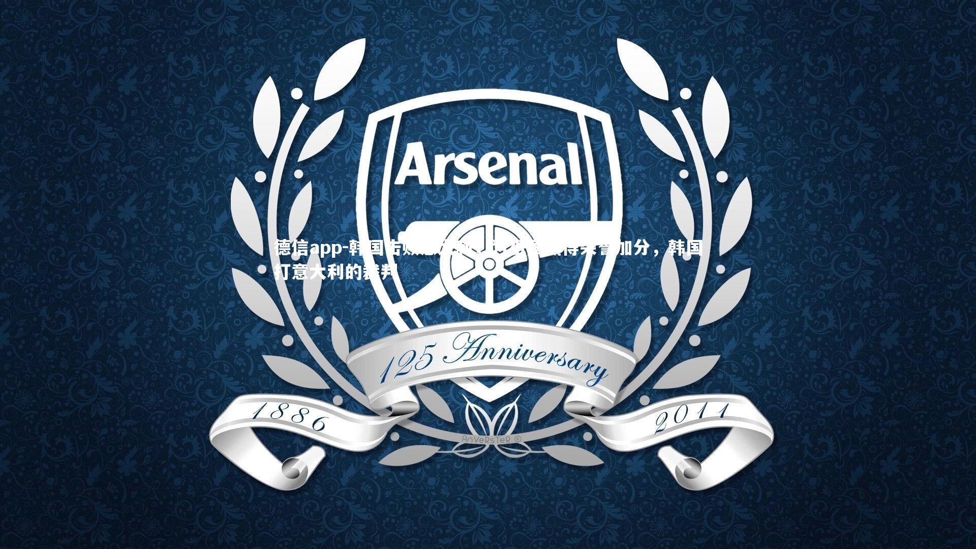 韩国击败意大利,为祖国赢得荣誉加分,韩国打意大利的裁判