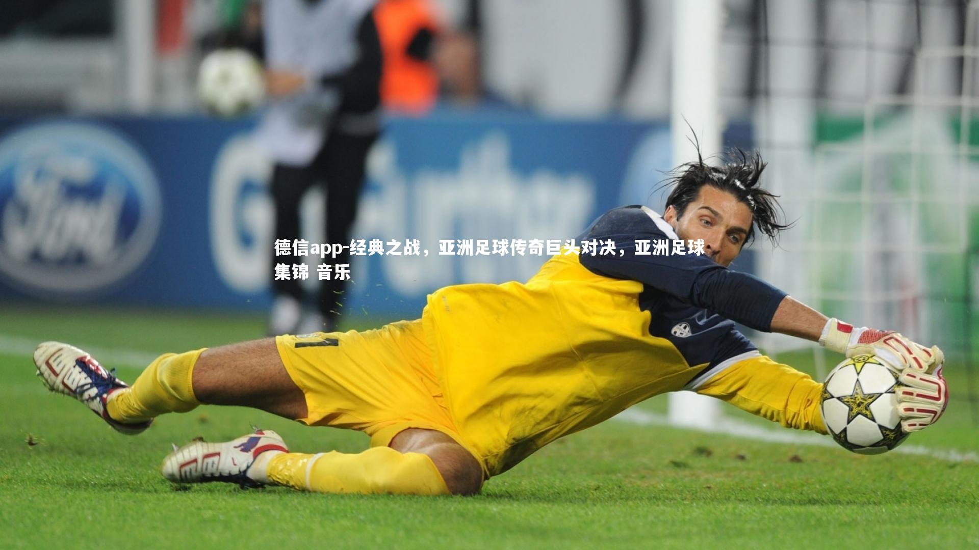 经典之战,亚洲足球传奇巨头对决,亚洲足球集锦 音乐