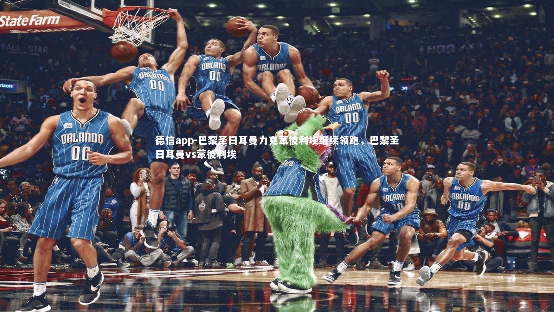 巴黎圣日耳曼力克蒙彼利埃继续领跑,巴黎圣日耳曼vs蒙彼利埃