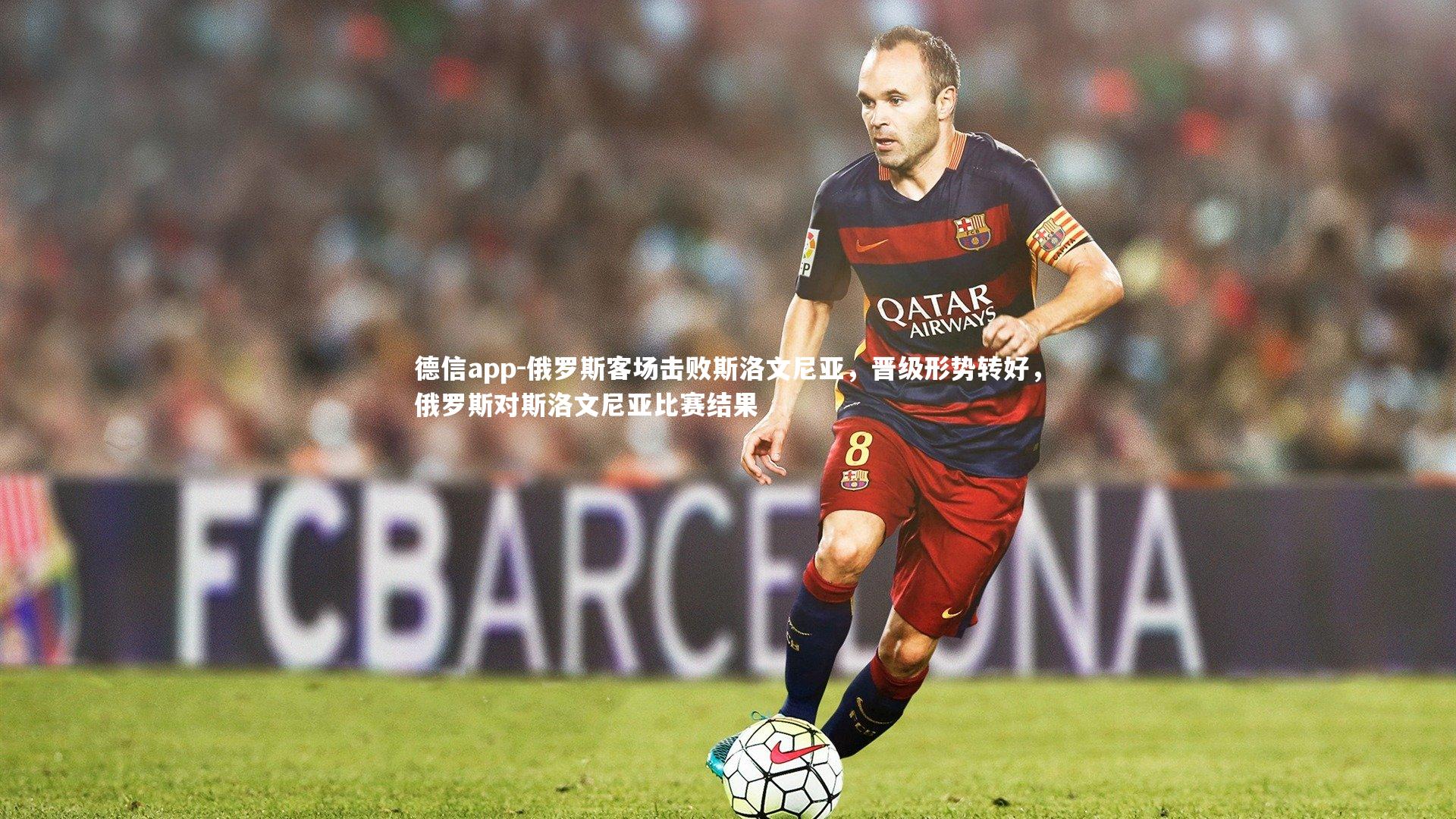 俄罗斯客场击败斯洛文尼亚,晋级形势转好,俄罗斯对斯洛文尼亚比赛结果