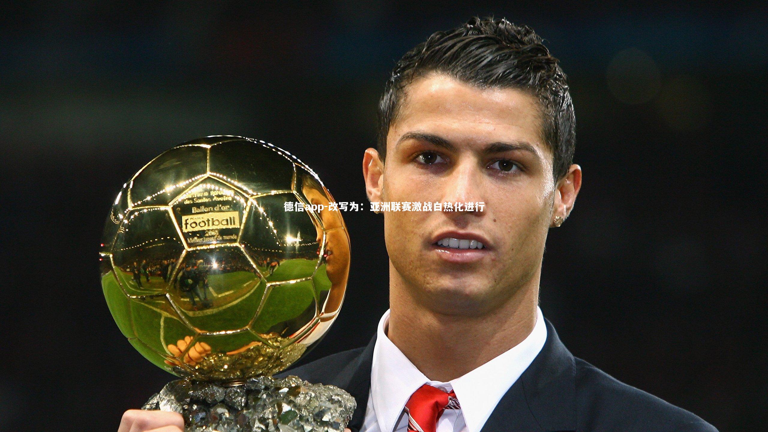 改写为:亚洲联赛激战白热化进行