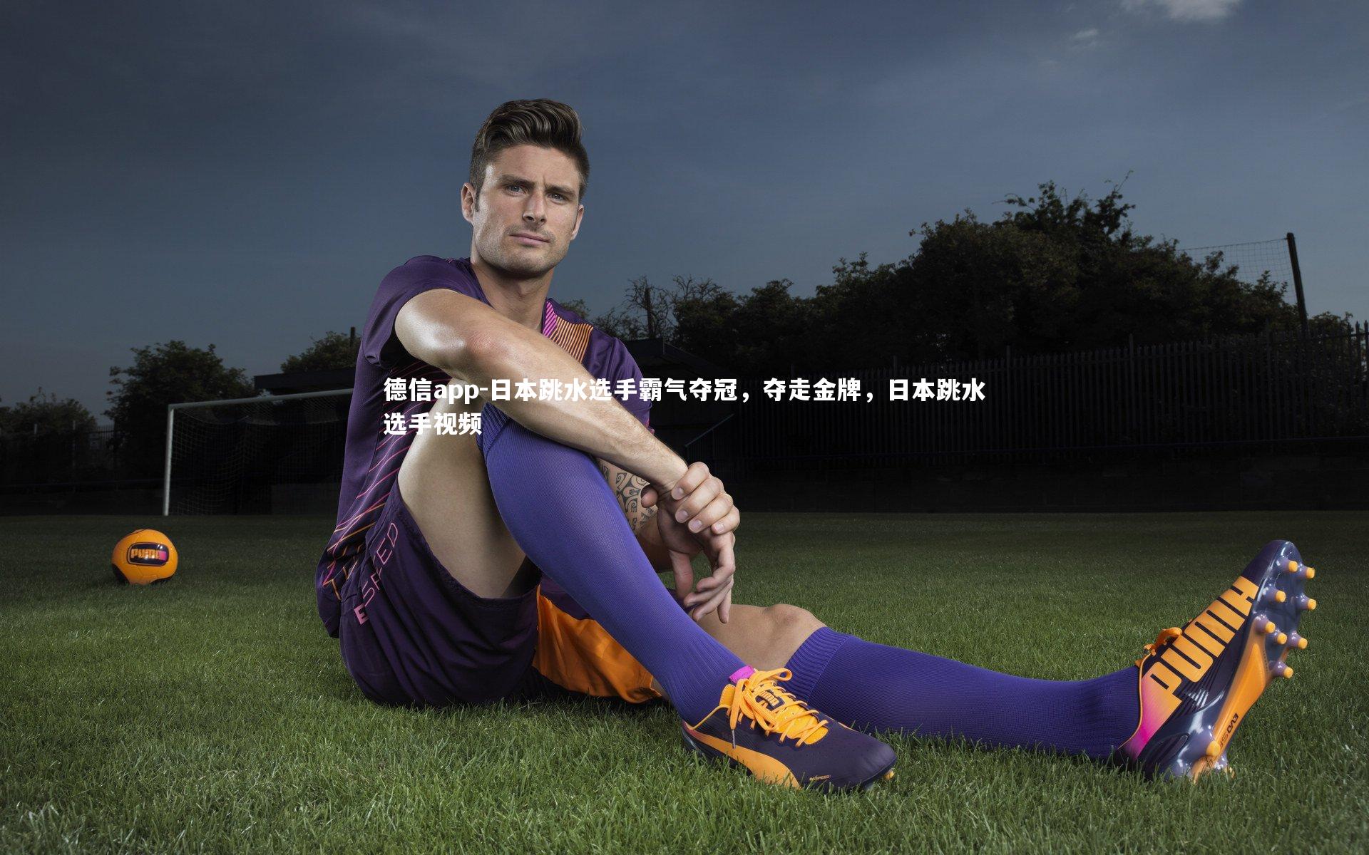 日本跳水选手霸气夺冠,夺走金牌,日本跳水选手视频