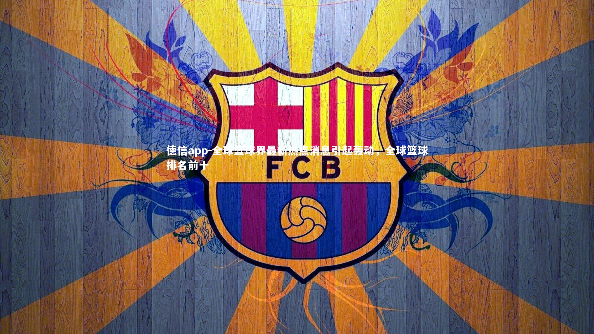 全球篮球界最新热点消息引起轰动,全球篮球排名前十