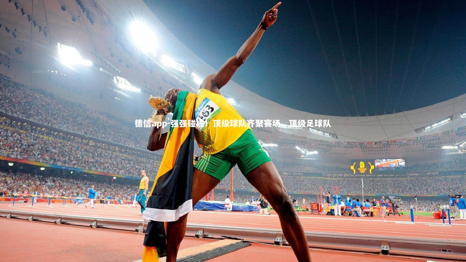 强强碰撞!顶级球队齐聚赛场,顶级足球队