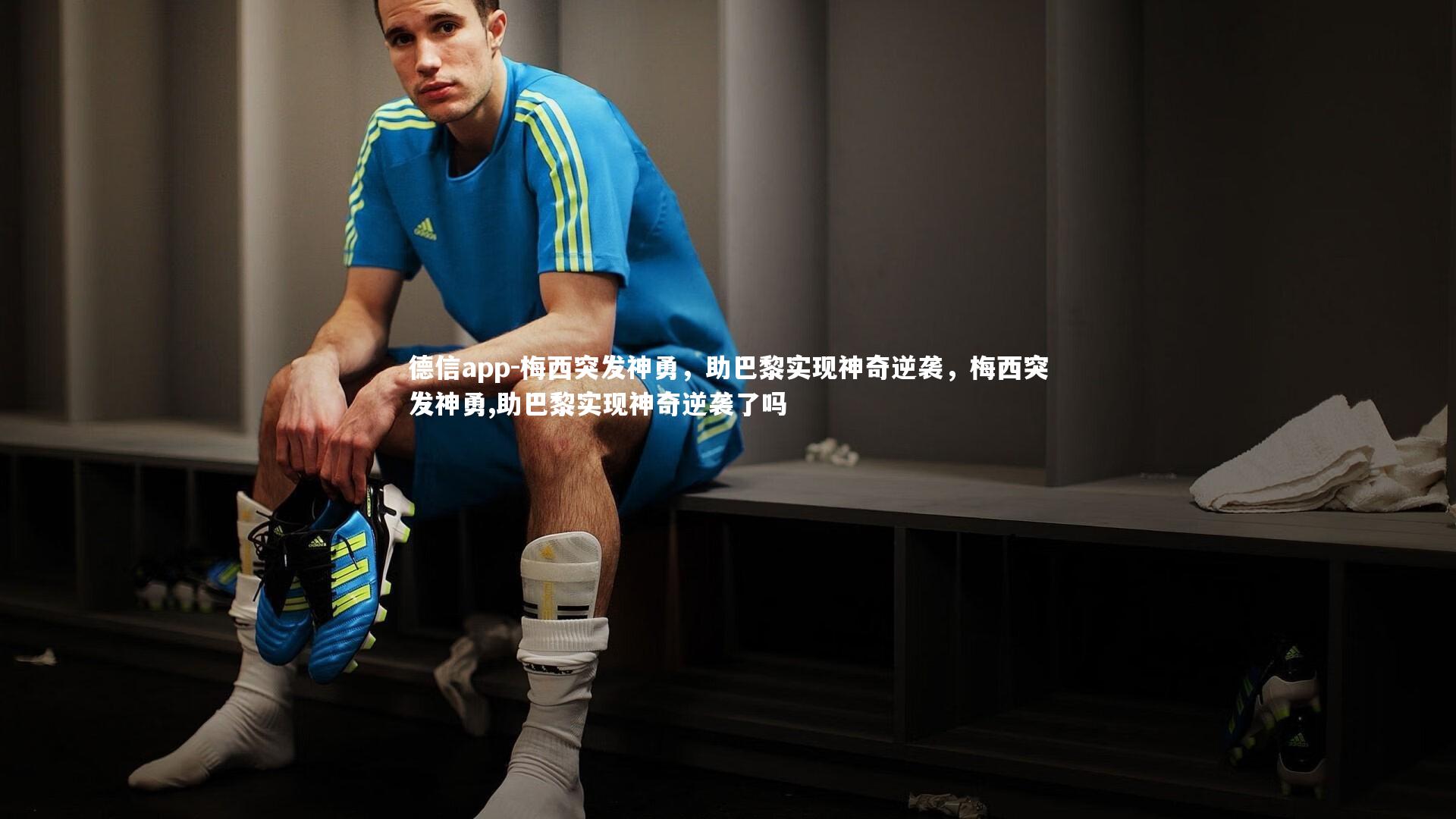 梅西突发神勇,助巴黎实现神奇逆袭,梅西突发神勇,助巴黎实现神奇逆袭了吗