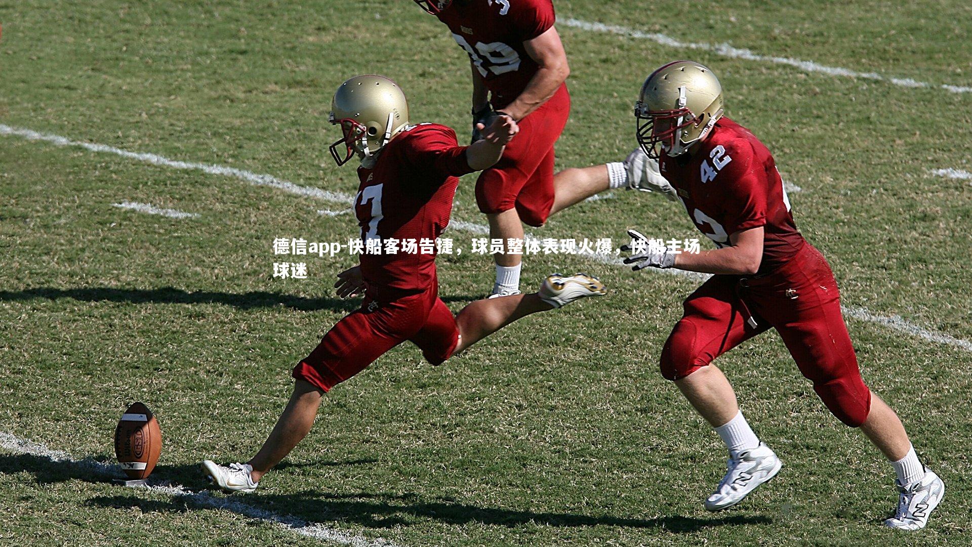 快船客场告捷,球员整体表现火爆,快船主场球迷