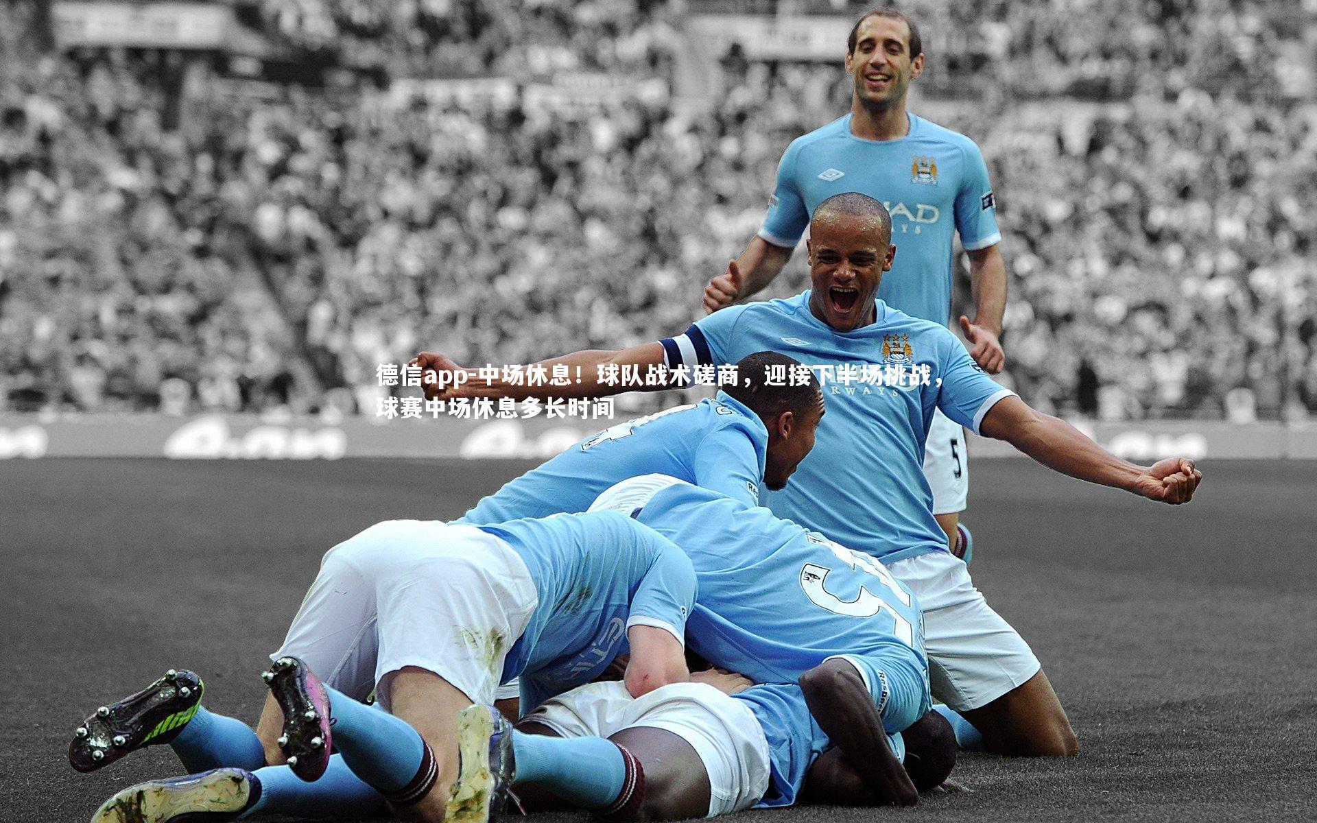 中场休息!球队战术磋商,迎接下半场挑战,球赛中场休息多长时间
