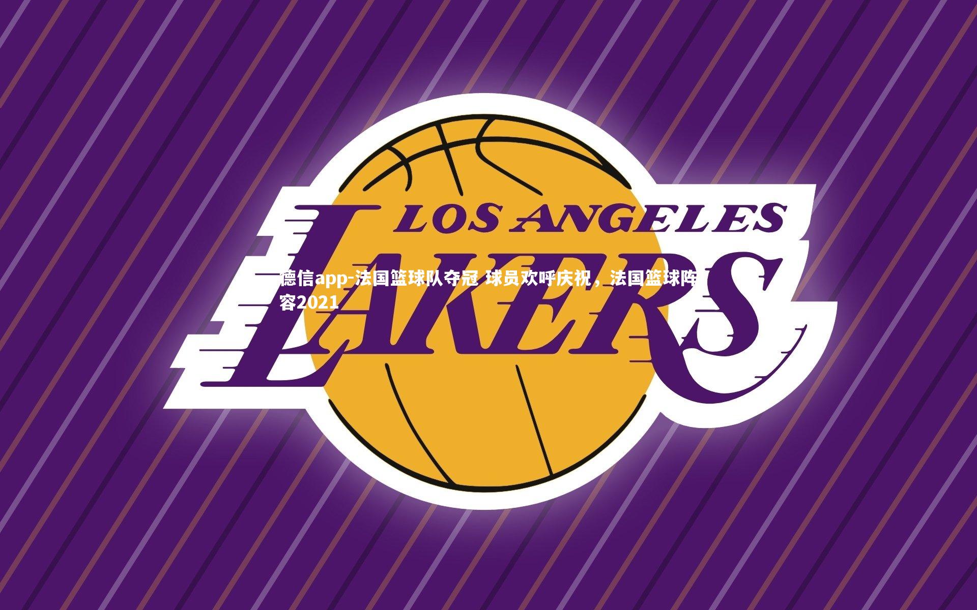 法国篮球队夺冠 球员欢呼庆祝,法国篮球阵容2021