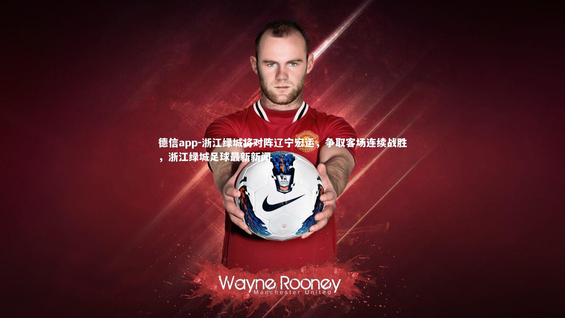 浙江绿城将对阵辽宁宏运，争取客场连续战胜，浙江绿城足球最新新闻