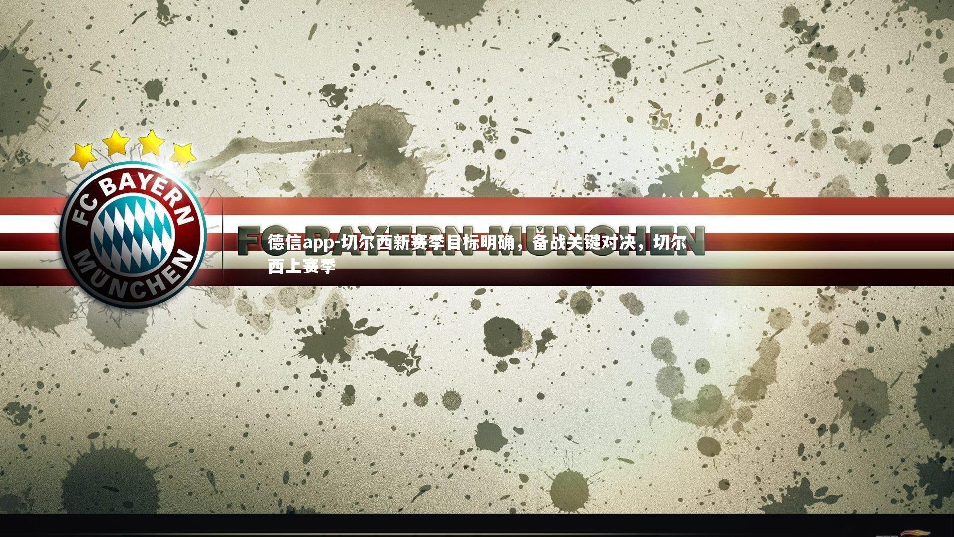 切尔西新赛季目标明确，备战关键对决，切尔西上赛季