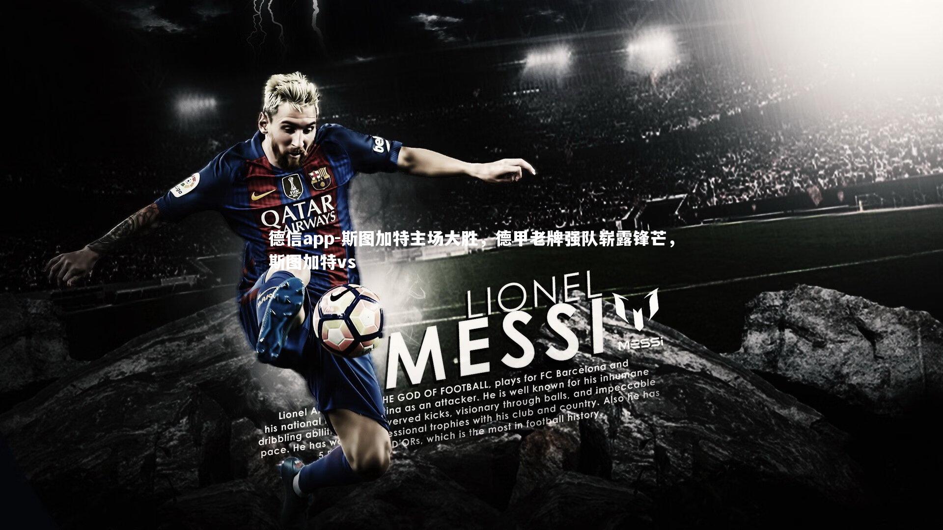 德信app-斯图加特主场大胜，德甲老牌强队崭露锋芒，斯图加特vs