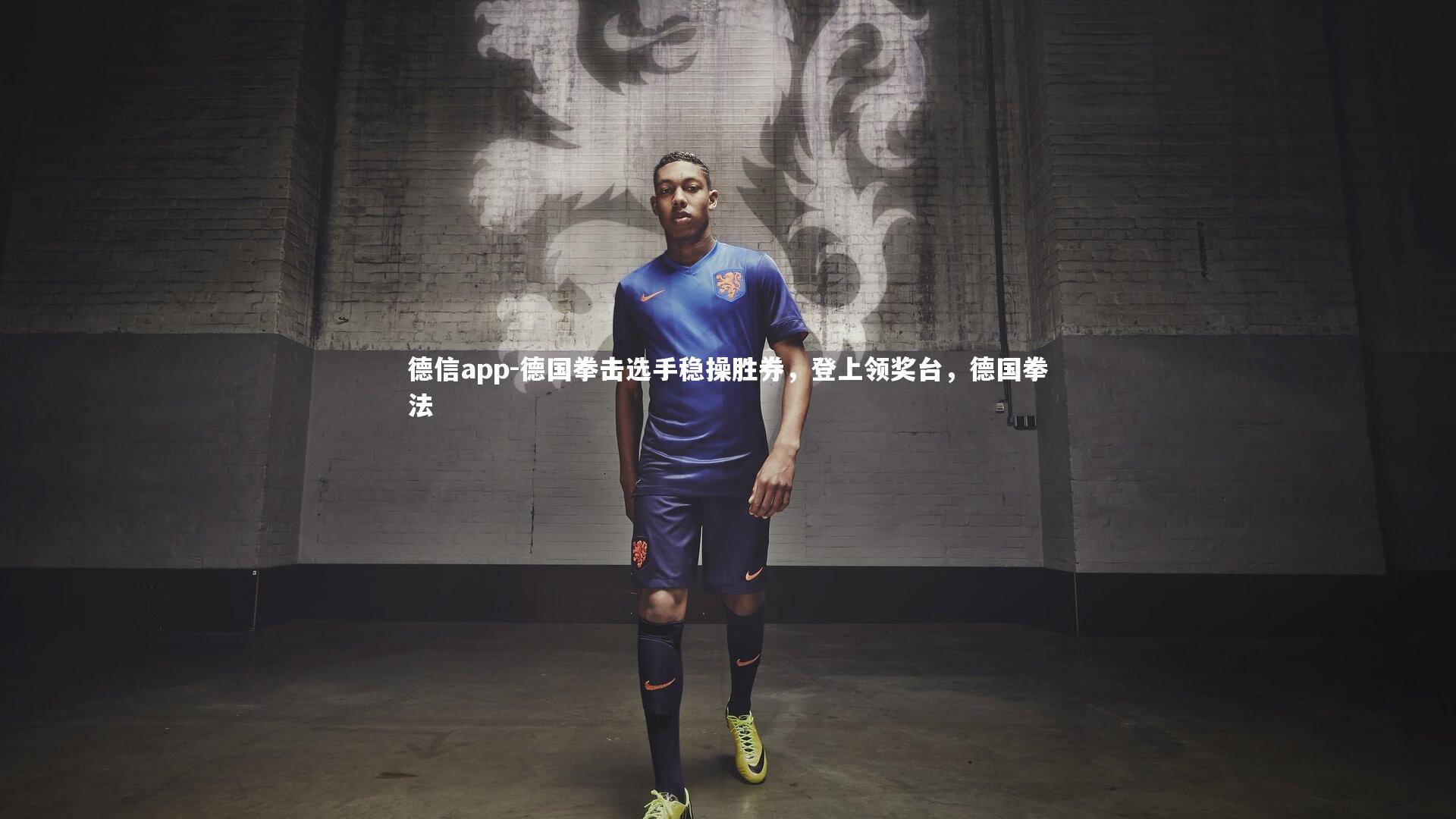 德国拳击选手稳操胜券，登上领奖台，德国拳法